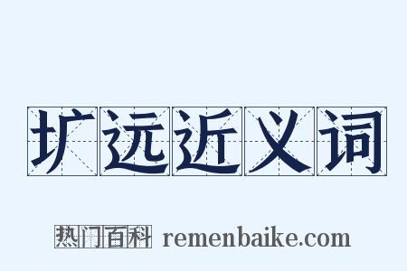 圹远近义词是什么意思的图片